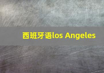 西班牙语los Angeles